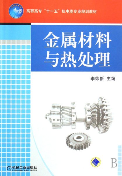 金属材料与热处理 李炜新 机械工业出版社 9787111227021 正版旧书