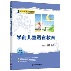 学前儿童语言教育/教师教育系列教材