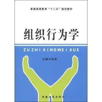 组织行为学 张亮 工商出版社 9787802156685 正版旧书