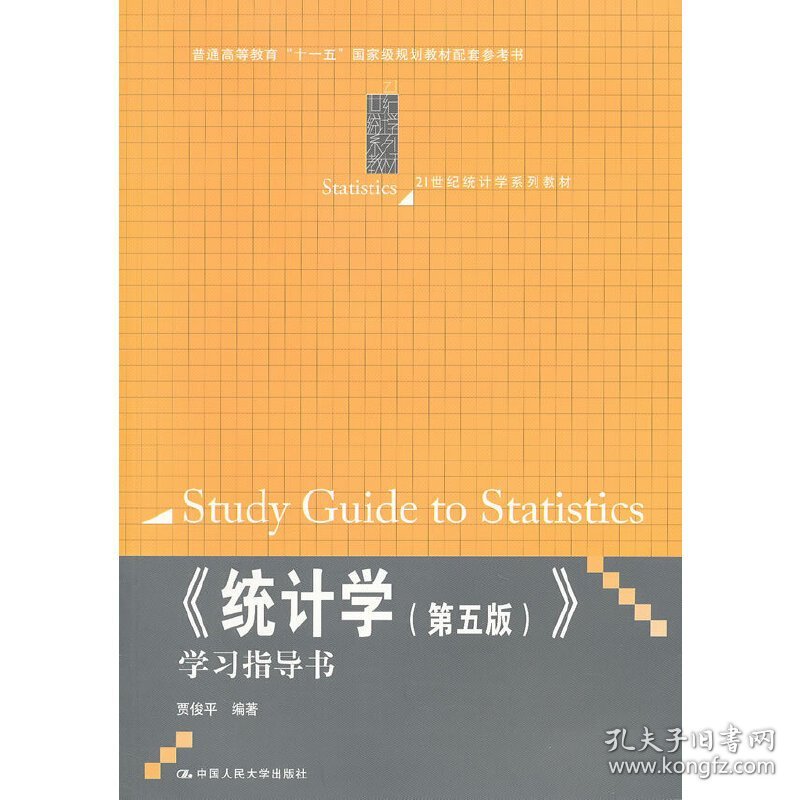 统计学（第五版第5版）学习指导书 贾俊平 中国人民大学出版社 9787300162522 正版旧书