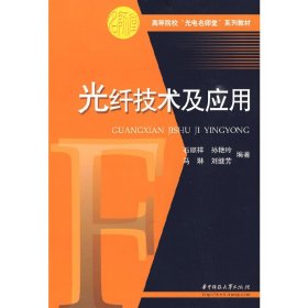 光纤技术及应用 石顺祥 华中科技大学出版社 9787560954554 正版旧书