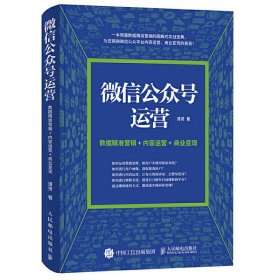 微信公众号运营 数据精准营销+内容运营+商业变现