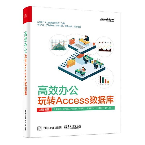 高效办公：玩转Access数据库