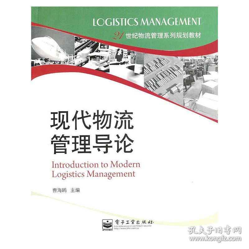 现代物流管理导论 曹海鸥 电子工业出版社 9787121115325 正版旧书