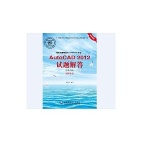 计算机辅助设计（AutoCAD平台）AutoCAD 2012试题解答（绘图员级）（建筑专业）