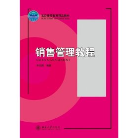 销售管理教程 李先国 北京大学出版社 9787301093757 正版旧书