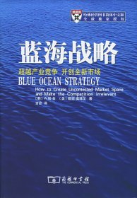 蓝海战略：超越产业竞争，开创全新市场