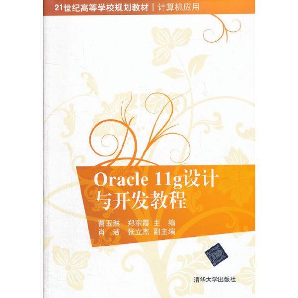 Oracle11g设计与开发教程/21世纪高等学校规划教材·计算机应用