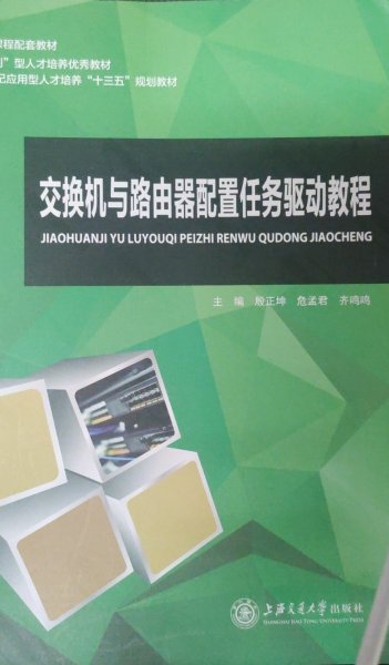 交换机与路由器配置任务驱动教程 殷正坤     齐鸣鸣 上海交通大学出版社 9787313189127 正版旧书