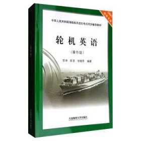 轮机英语（2017轮机专业 操作级）/中华人民共和国海船船员适任考试同步辅导教材