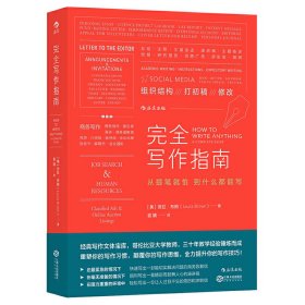 完全写作指南:从提笔就怕到什么都能写