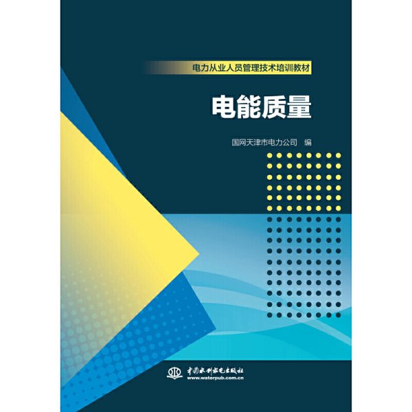 电力从业人员管理技术培训教材  电能质量 国网天津市电力公司 中国水利水电出版社 9787517082736 正版旧书