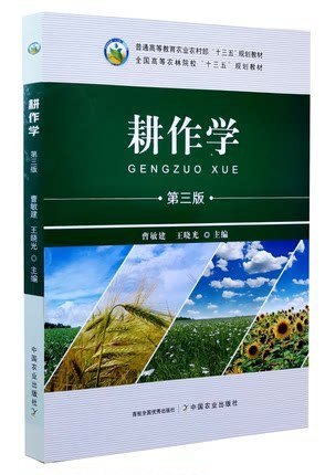 耕作学(第3版全国高等农林院校十三五规划教材)