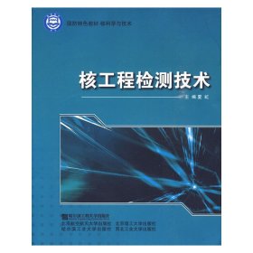 核工程检测技术(国防特色教材.核科学与技术) 夏虹 哈尔滨工程大学出版社 9787811335361 正版旧书