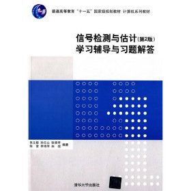 信号检测与估计(第2版第二版)学习辅导与习题解答 张立毅 清华大学出版社 9787302370642 正版旧书