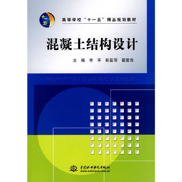 混凝土结构设计 李平 彭亚萍 翟爱良 中国水利水电出版社 9787508472720 正版旧书