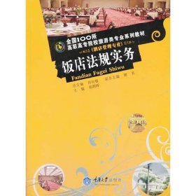 饭店法规实务/全国100所高职高专院校旅游类专业系列教材·酒店管理专业