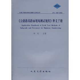 《公路路基路面现场测试规程》释义手册 和松 人民交通出版社 9787114072994 正版旧书