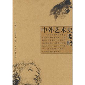 中外艺术史要略 张维青 山东人民出版社 9787209041133 正版旧书