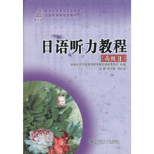 日语听力教程（高级Ⅱ）/新世纪应用型高等教育日语类课程规划教材