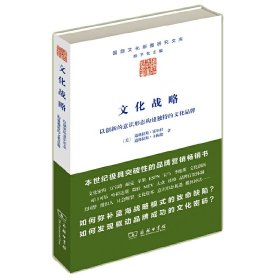 文化战略：以创新的意识形态构建独特的文化品牌