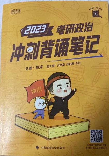 【包邮】徐涛2023考研政治冲刺背诵笔记可搭肖秀荣1000题精讲精练黄皮书系列云图张宇李永乐汤家凤考研数学