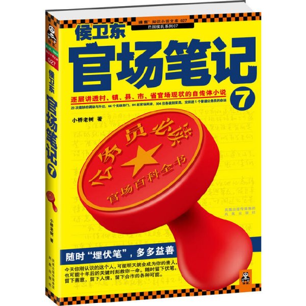 侯卫东官场笔记7：逐层讲透村、镇、县、市、省官场现状的自传体小说