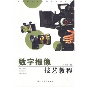数字摄像技艺教程 戴菲 上海人民美术出版社 9787532278831 正版旧书