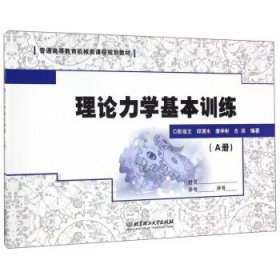 理论力学基本训练(套装共2册)/普通高等教育机械类课程规划教材 彭俊文 邱清水 唐学彬 古滨 北京理工大学出版社 9787568219075 正版旧书