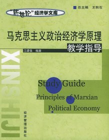 马克思主义政治经济学原理教学指导 江建强 经济管理出版社 9787801624628 正版旧书