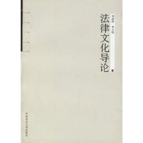 法律文化导论 刘进田 李少伟 中国政法大学出版社 9787562028208 正版旧书