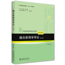 融合新闻学导论(第二版第2版) 石长顺 北京大学出版社 9787301317556 正版旧书