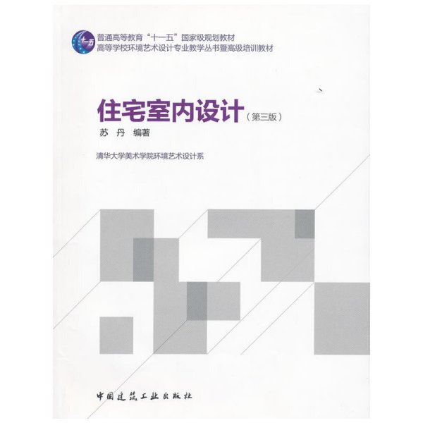 住宅室内设计(第三版第3版) 苏丹 中国建筑工业出版社 9787112134472 正版旧书