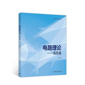 电路理论——高级篇 颜秋容 高等教育出版社 9787040505948 正版旧书