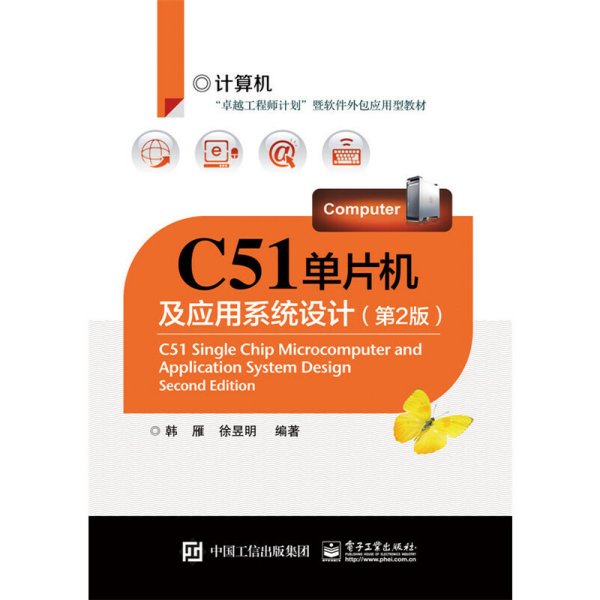 C51单片机及应用系统设计(第2版第二版) 徐煜明 韩雁 电子工业出版社 9787121232329 正版旧书
