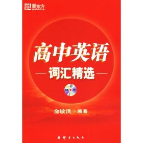 新东方·高中英语词汇精选