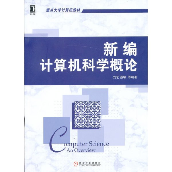 新编计算机科学概论 刘艺 蔡敏 机械工业出版社 9787111406952 正版旧书