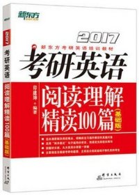 2017-阅读理解精读100篇(基础版)-考研英语 印建坤 群言出版社 9787519300302 正版旧书