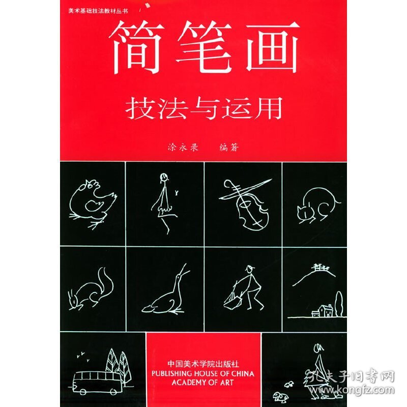 简笔画技法与运用 涂永录 中国美术学院出版社 9787810195362 正版旧书