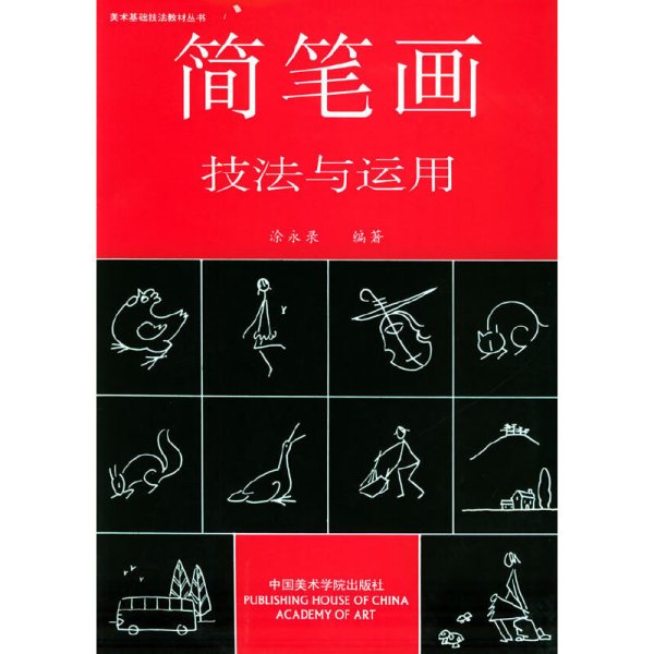 简笔画技法与运用 涂永录 中国美术学院出版社 9787810195362 正版旧书