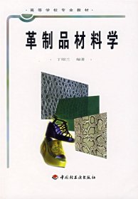 革制品材料学 丁绍兰 中国轻工业出版社 9787501933136 正版旧书