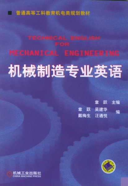 普通高等莫斯科教育机电类规划教材：机械制造专业英语