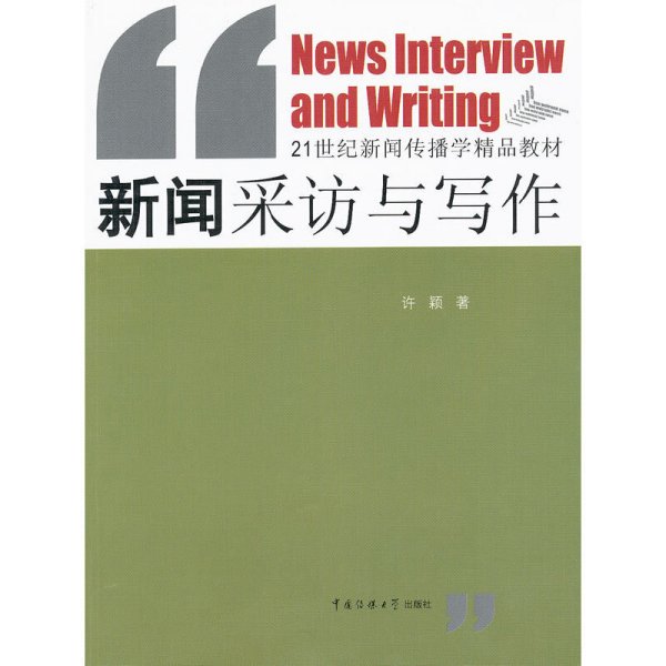 新闻采访与写作/21世纪新闻传播学精品教材