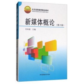 新媒体概论（第6版）/北京高等教育精品教材