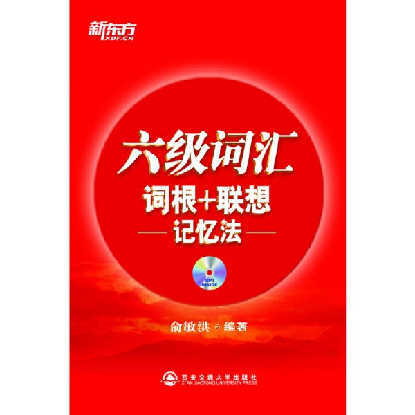 六级词汇 词根+联想记忆法