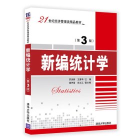 新编统计学(第3版第三版) 罗洪群 清华大学出版社 9787302492368 正版旧书