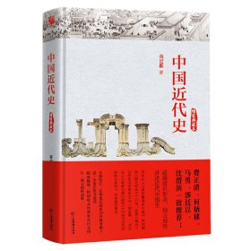 中国近代史（精装典藏本）