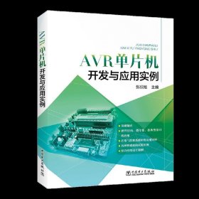 AVR单片机开发与应用实例 张校铭 中国电力出版社 9787519819408 正版旧书