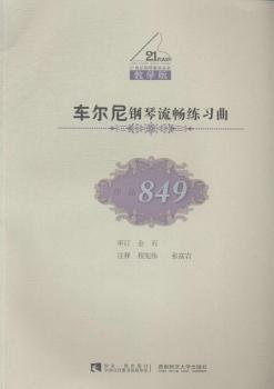 车尔尼钢琴流畅练习曲（作品849教学版）/21世纪钢琴教学丛书