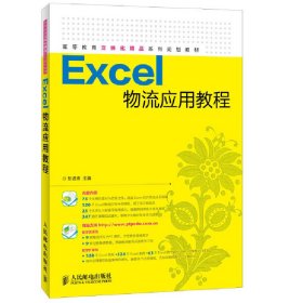 Excel物流应用教程